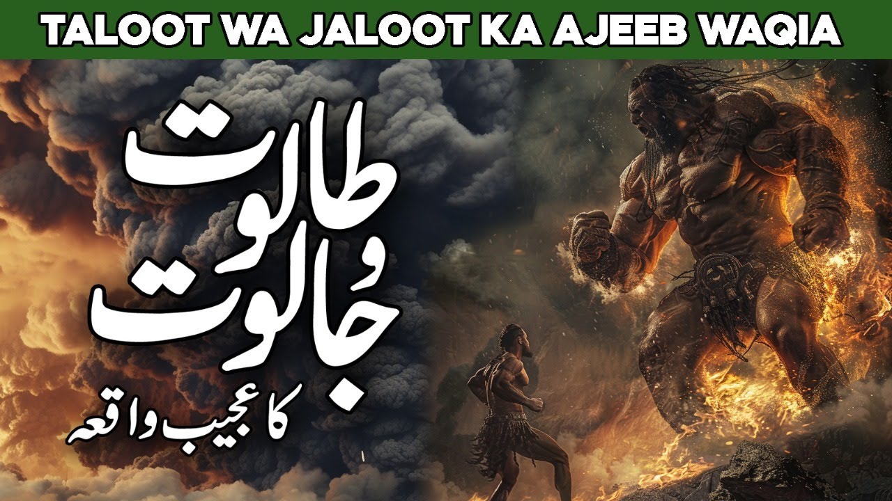 Taloot Aur Jaloot Kon The | Taloot And Jaloot In Quran Surah | Taloot Jaloot | Al Habib Islamic