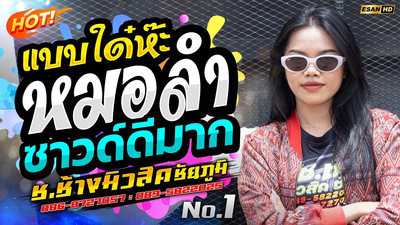 มาแรง!! แบบใด๋ห๊ะแบบใด๋+แสดงสดเมดเลย์หมอลำคัดเน้นๆ - รถแห่ช.ช้างมิวสิค ชัยภูมิ No.1 | ซาวด์ดีมาก