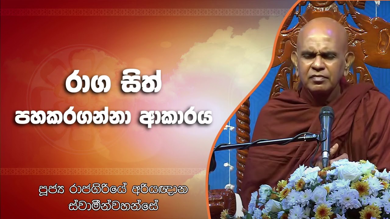 රාග සිත් පහකරගන්නා ආකාරය Rajagiriye Ariyagnana Thero