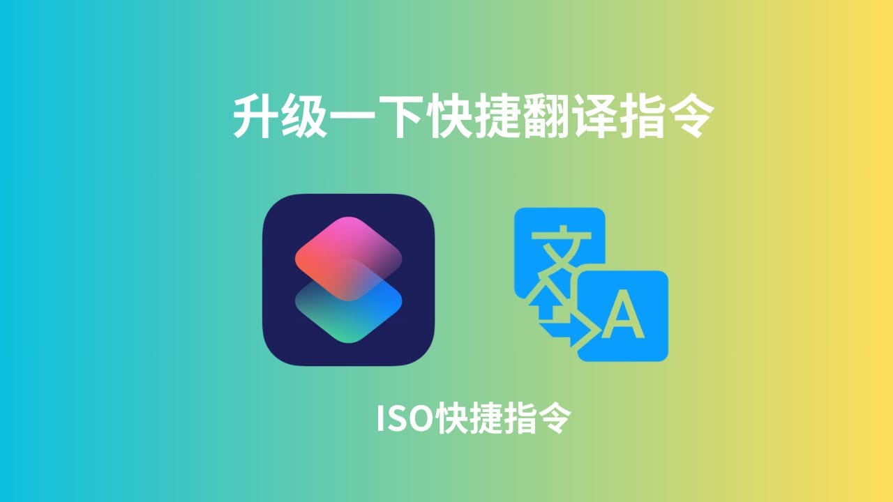 升级一下ISO快捷翻译的快捷指令