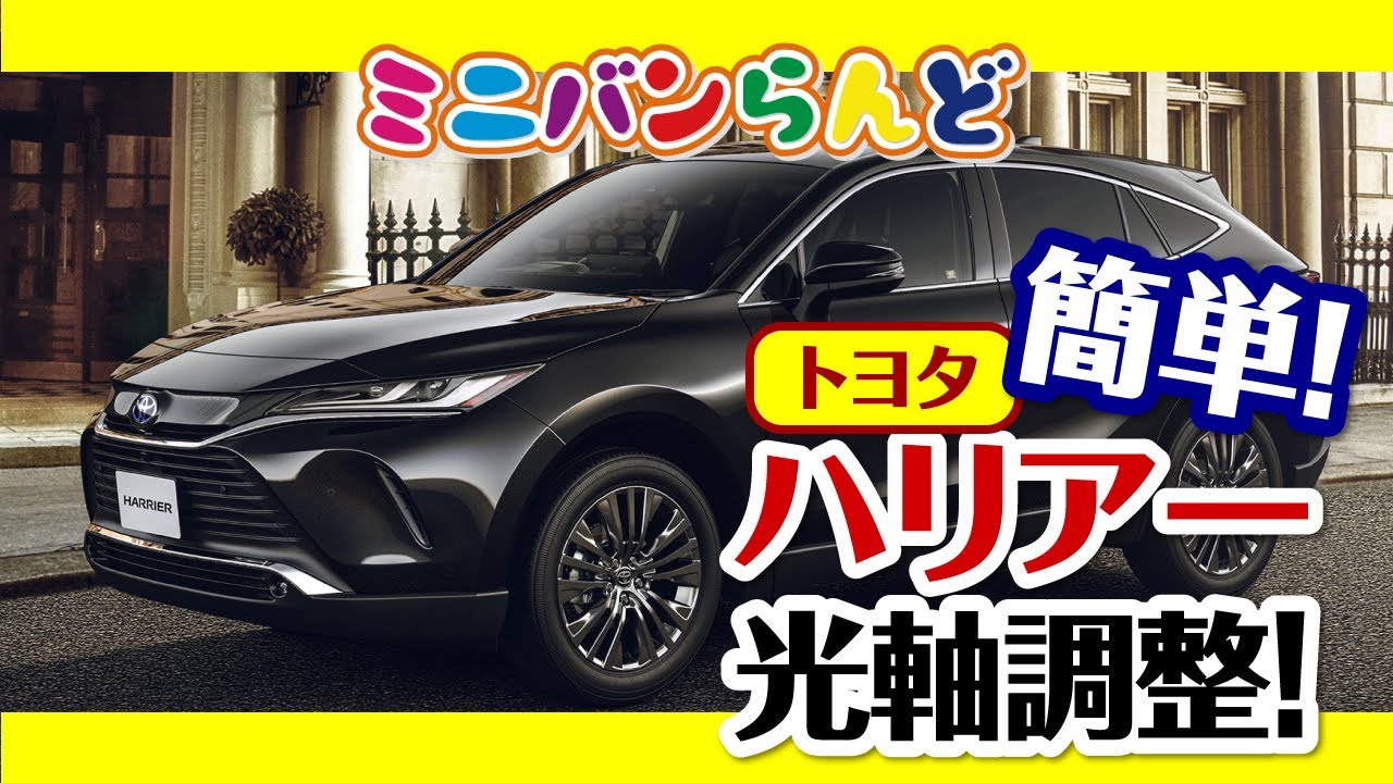 トヨタ　ハリアー　ヘッドライト光軸調整！！