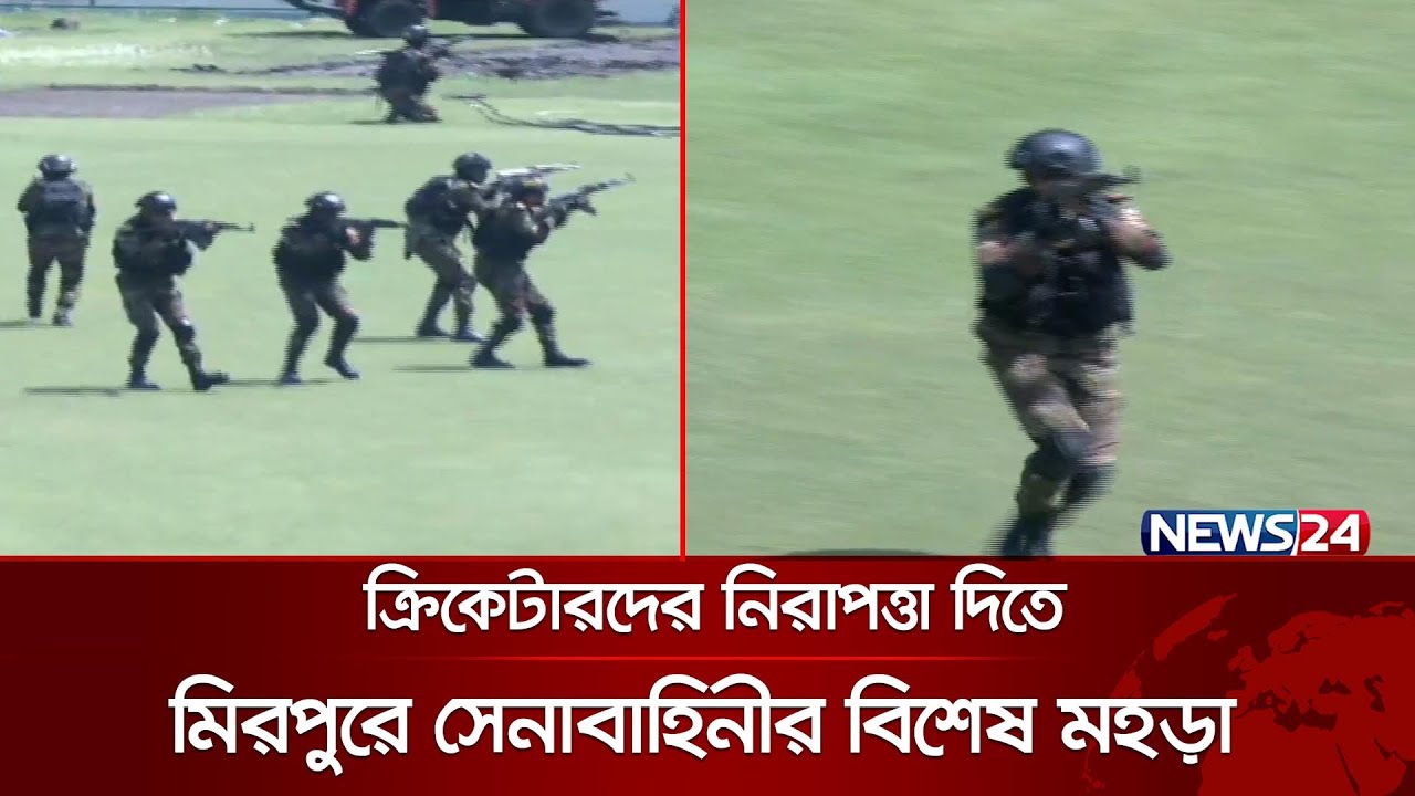 ঢাকায় ক্রিকেট মাঠে যুদ্ধের মহড়া! | Mirpur Stadium | Army | News24