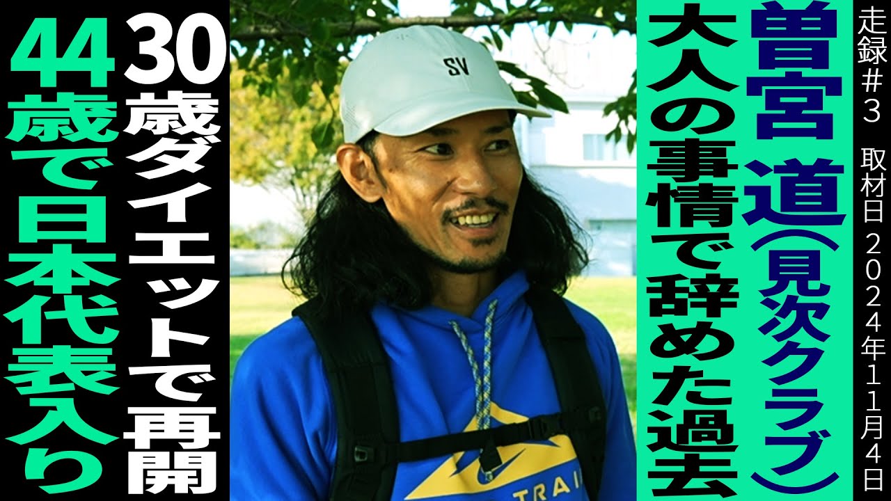 100kmマラソン日本代表の44歳/30歳でダイエットの為に走り出す/ランシューがなくスタンスミスでジョグ/41歳でマラソン2時間16分/最初で最後の100km世界選手権へ #曽宮道 #パラチノース