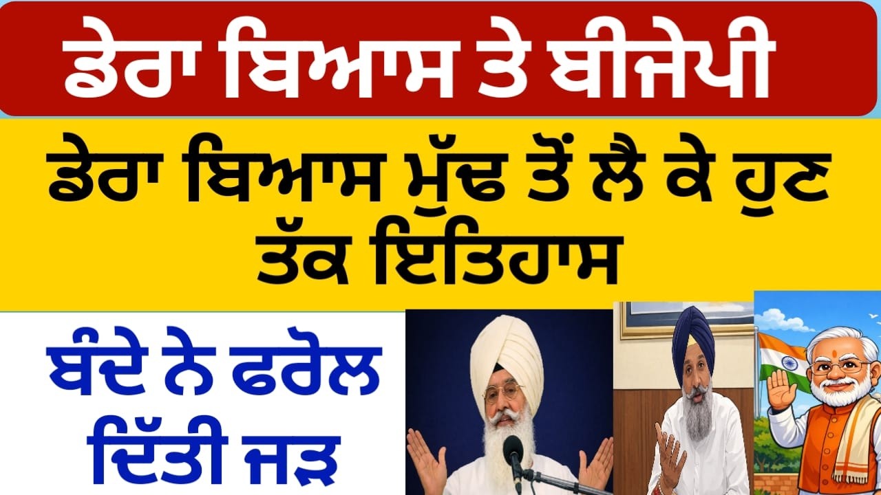 ਡੇਰਾ ਬਿਆਸ ਸ਼ੁਰੂ ਤੋਂ ਹੁਣ ਤੱਕ ਦਾ ਇਤਿਹਾਸ, ਬੰਦੇ ਨੇ ਫਰੋਲ ਦਿੱਤੀ ਜੜ