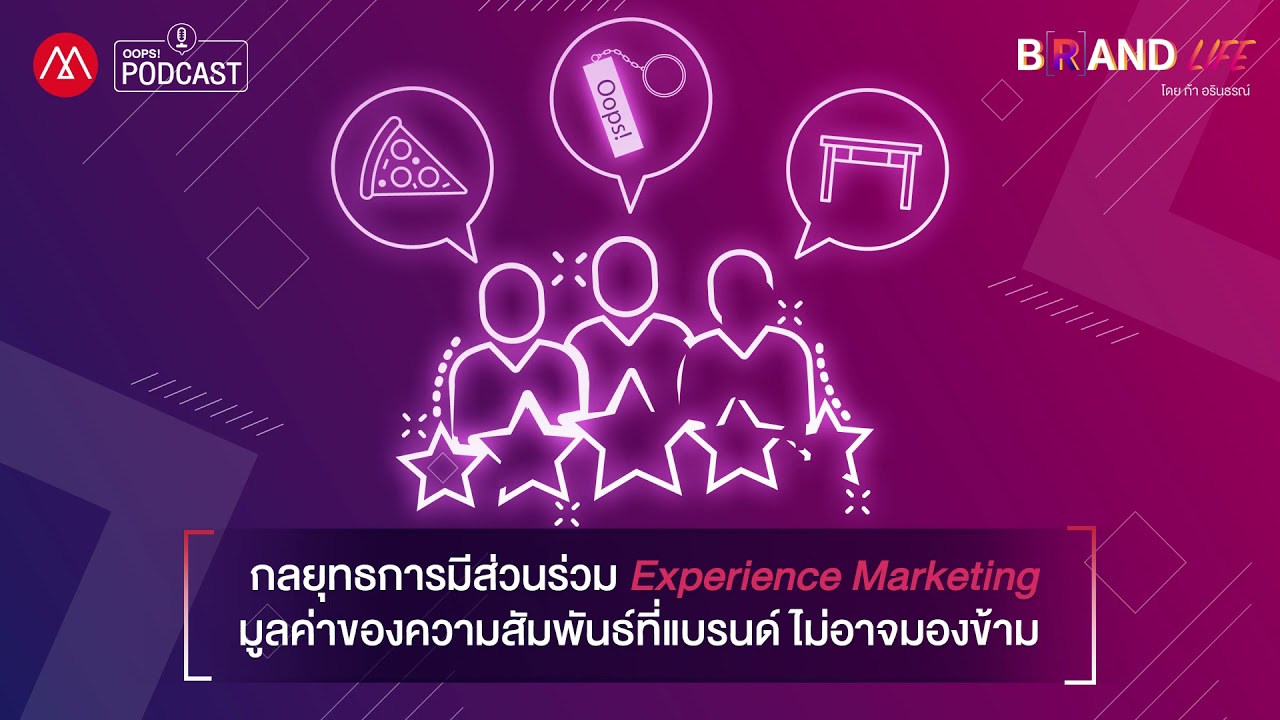 BrandLife Ep.14 กลยุทธการมีส่วนร่วม Experience Marketing มูลค่าของความสัมพันธ์ที่แบรนด์ไม่อาจมองข้าม