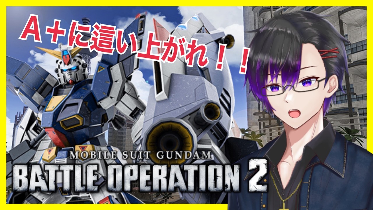 【ガンダムバトルオペレーション２】やってみせろよデイリィー！！【PS4】
