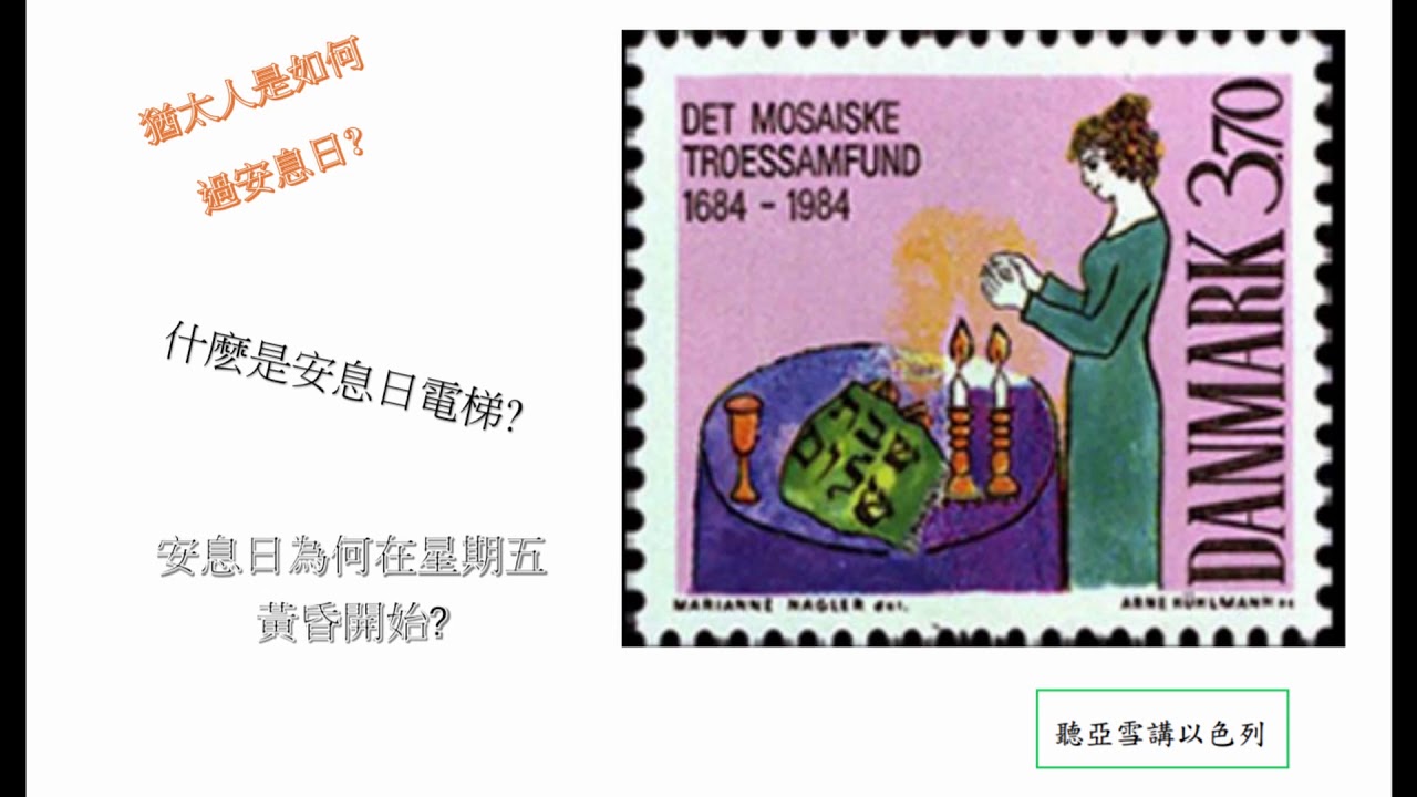 1 聽亞雪講以色列: 安息日(一)