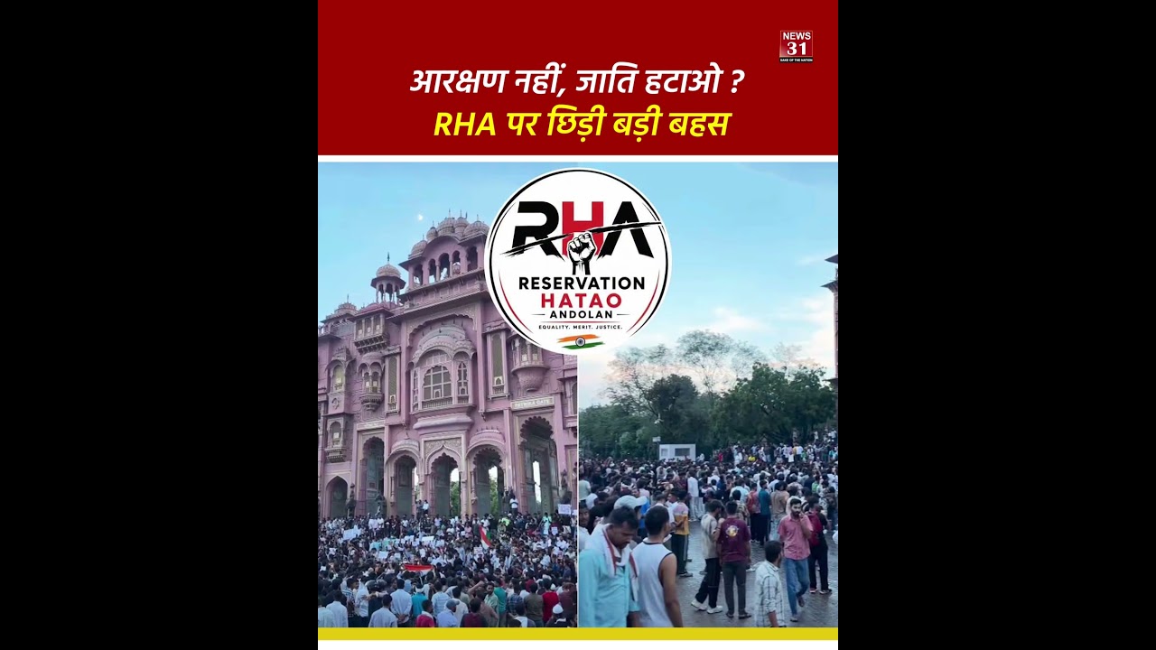 आरक्षण नहीं, जाति हटाओ? RHA पर छिड़ी बड़ी बहस
