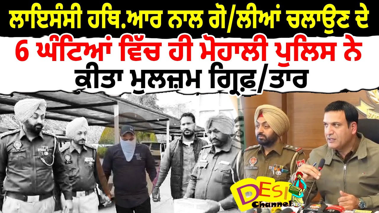 Mohali Police  Accused Arrested Within 6 Hours | Licensed Weapon Firing | Gunfire Incident Mohali