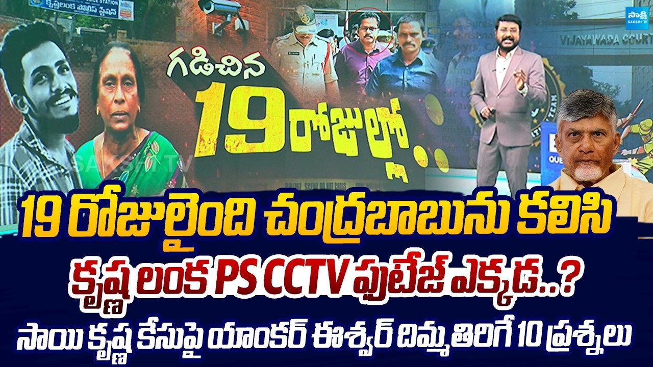 Anchor Eswar Straight Question to Chandrababu Govt Over Sai Krishna Case |@SakshiTVLIVE