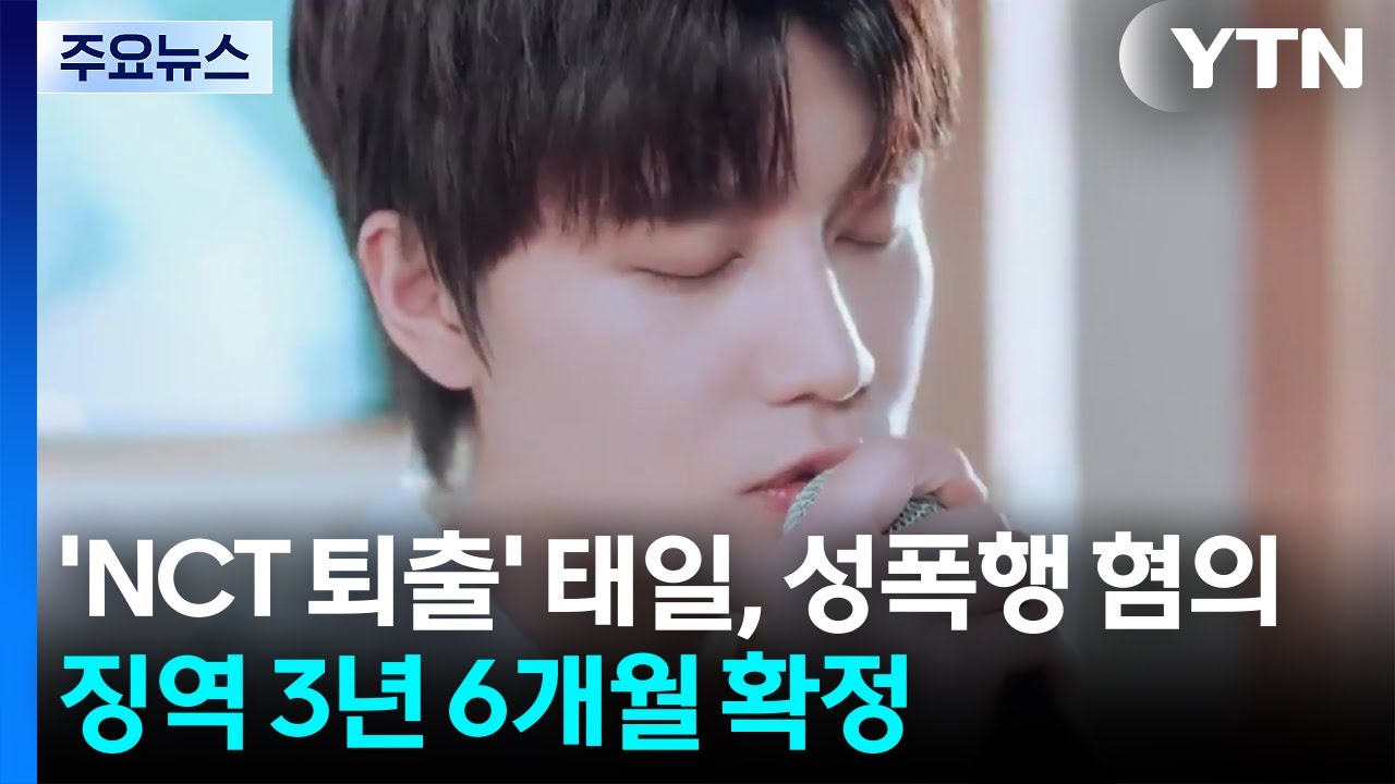 'NCT 퇴출' 태일, 성폭행 혐의 징역 3년 6개월 확정 / YTN