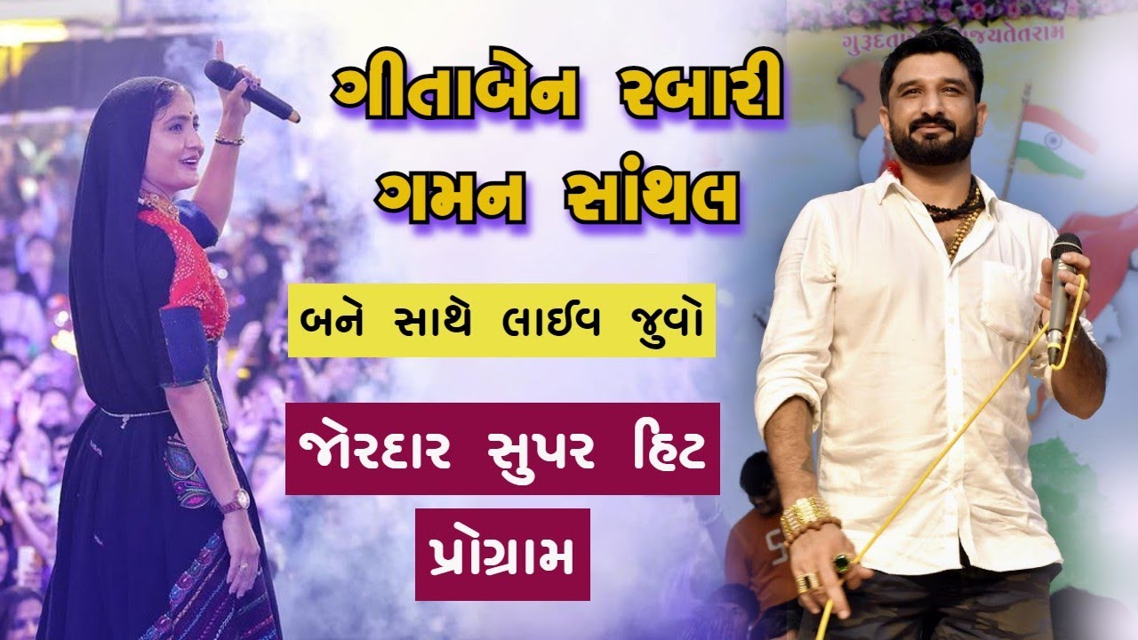 ગમન સાંથલ । ગીતાબેન રબારી । gaman santhal । geetaben rabari । સામજીયારા પ્રોગ્રામ 1