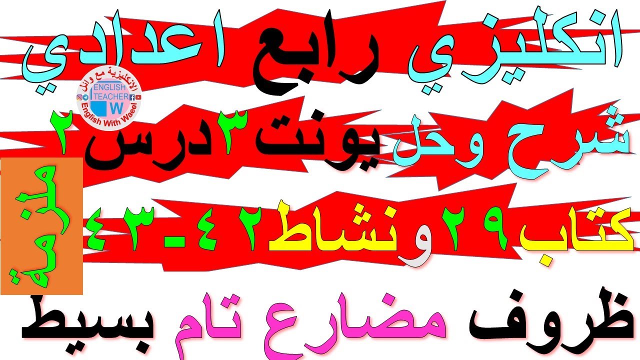 ملزمة انكليزي رابع اعدادي شرح يونت 3 درس 2 حل تمارين صفحة كتاب ملون 29 نشاط كراسة 42 - 43 مضارع تام