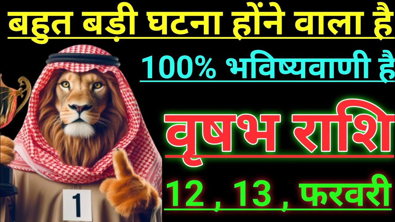 वृषभ राशि बहुत बड़ी घटना होंने वाला है 100% भविष्यवाणी है vrishabh rashi taurus