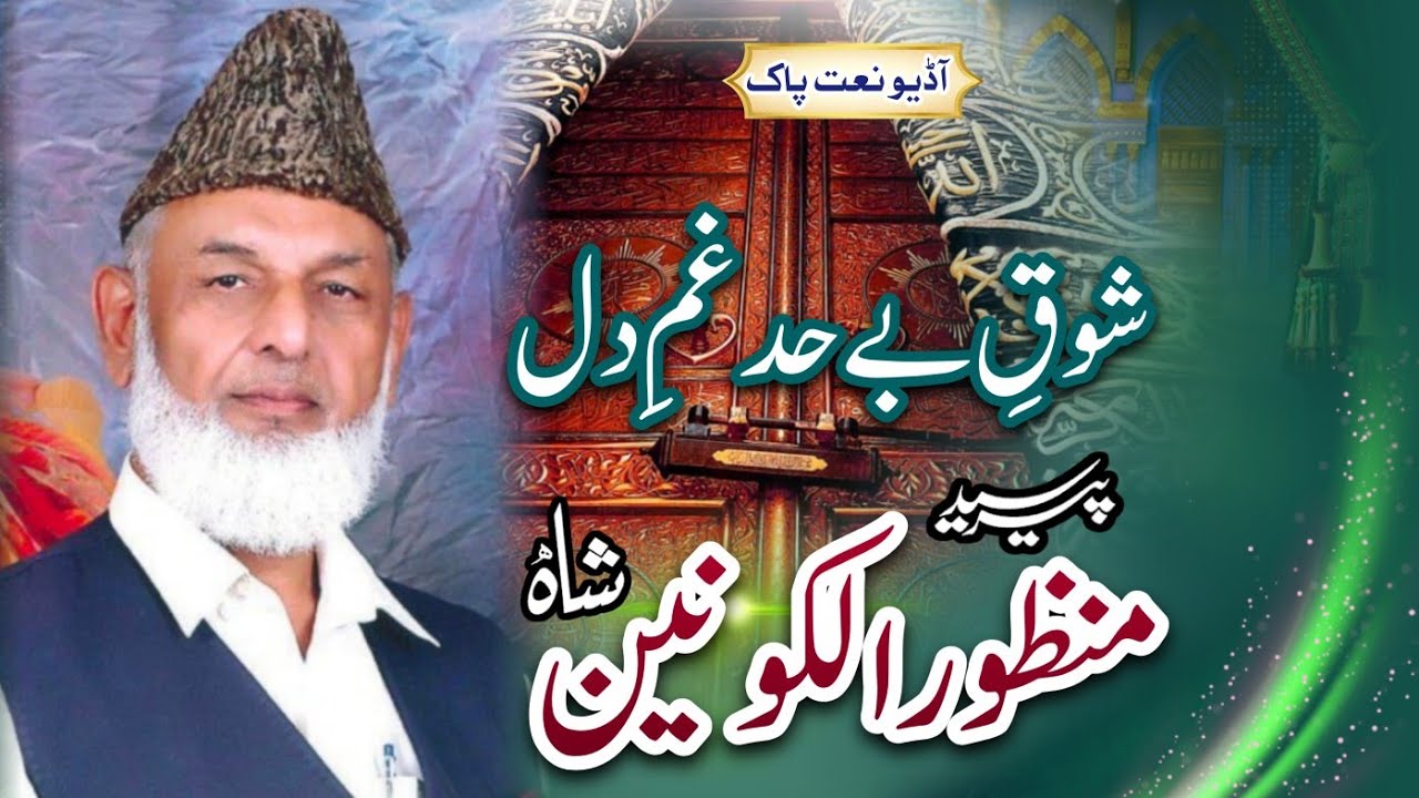 Shoq e Behad Gham e Dil | Syed Manzoor Ul Konain Shah ra | @Mehfal113gb