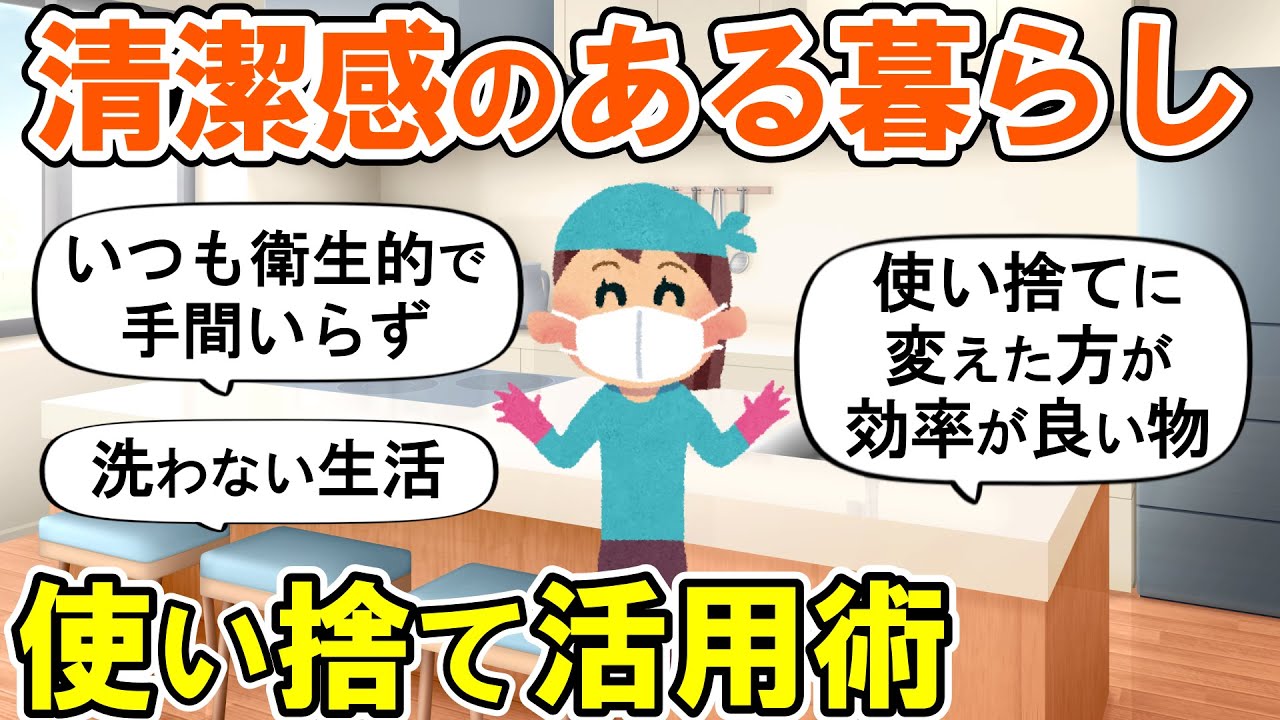 【2ch掃除まとめ】常に清潔な家をキープ！100均アイテムで楽チン＆時短掃除・人生が変わる断捨離捨て活片付け【ガルちゃん】