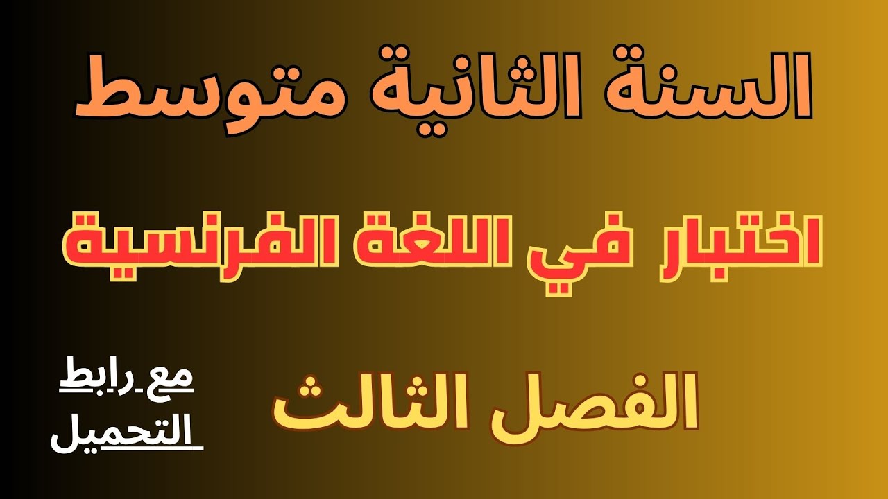 اختبار في اللغة الفرنسية الثانية متوسط الفصل الثالث 2023