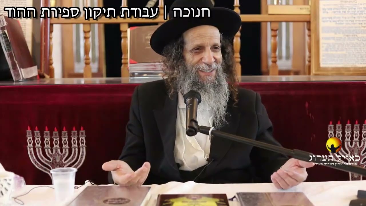 הרב עופר ארז - חנוכה עבודת תיקון ספירת ההוד (חדש שליחת שאלות לרב עופר ארז בקישור למטה)