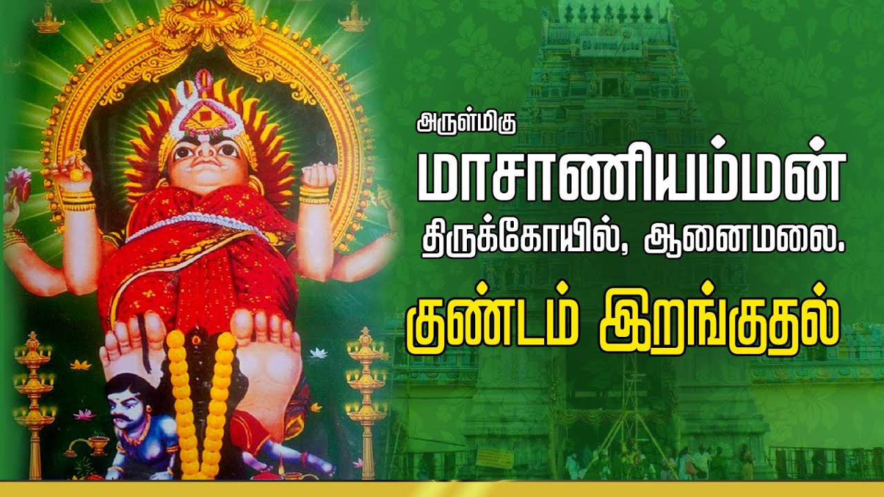 அருள்மிகு மாசாணியம்மன்: ஆனைமலை குண்டம் இறங்குதல்