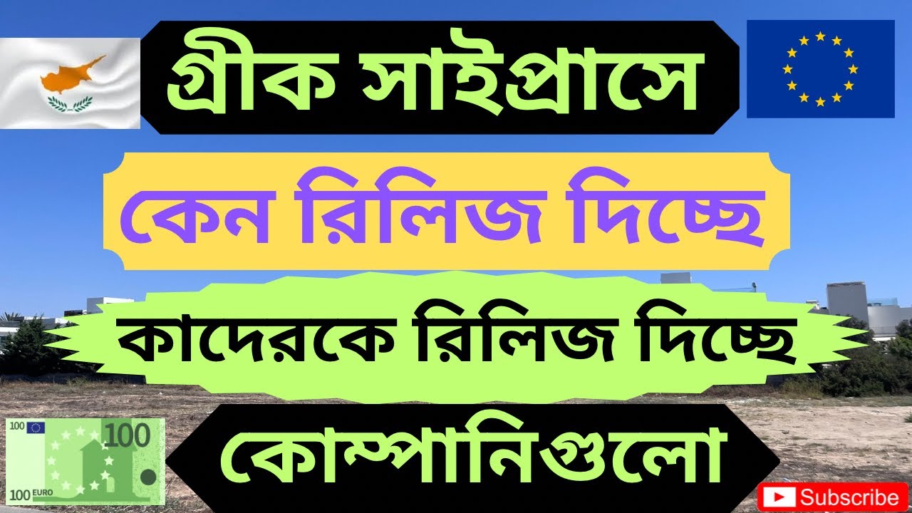 গ্রীক সাইপ্রাসে ওয়ার্ক পারমিট ভিসায় কাদেরকে রিলিজ পেপার দিচ্ছে? Whom release paper in Cyprus |