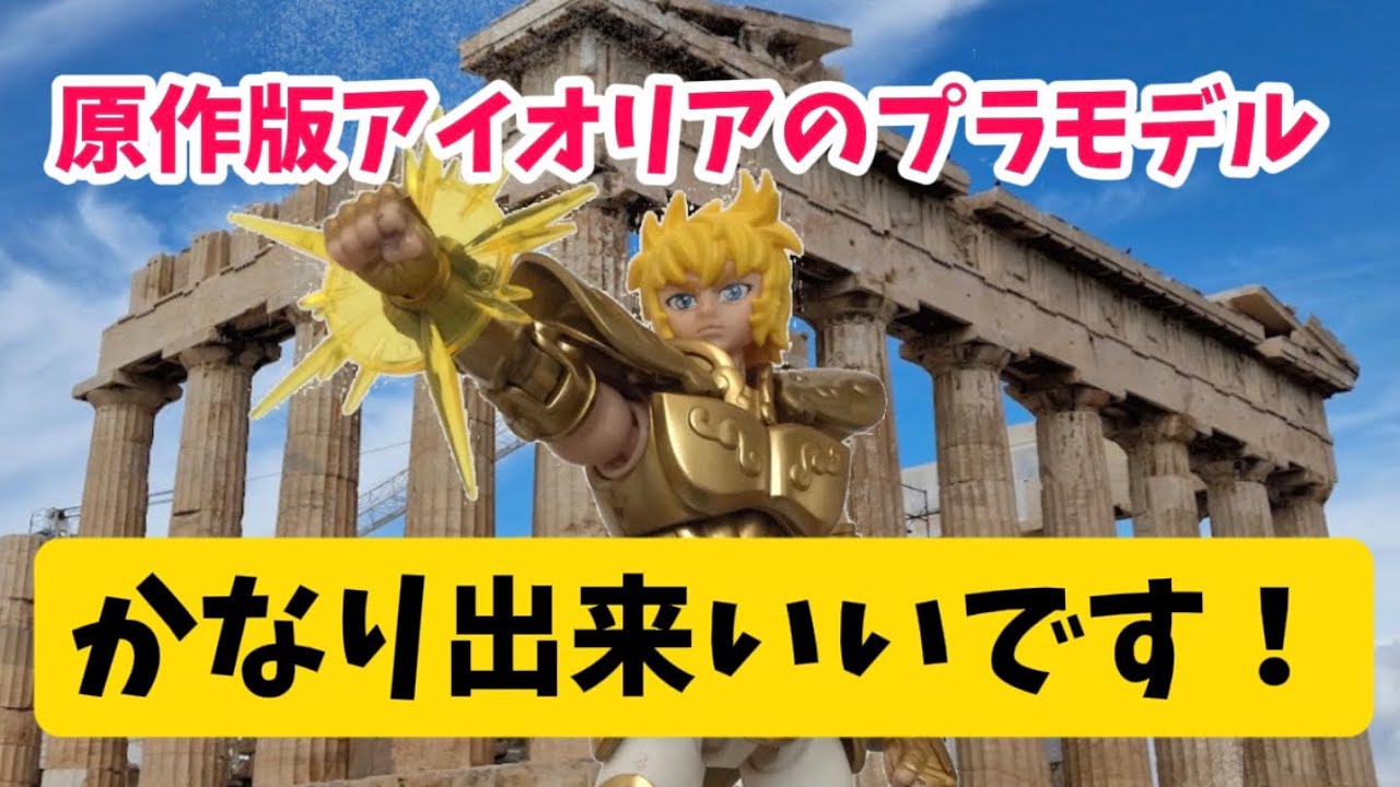 海外メーカーの黄金聖闘士（ゴールドセイント）、獅子座（レオ）のアイオリアのプラモデル作りました