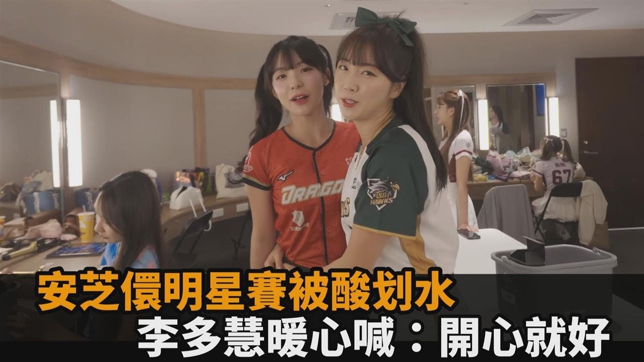 明星賽被酸「划水」！安芝儇發片吐真實心境　李多慧暖心安慰：開心就好－全民話燒