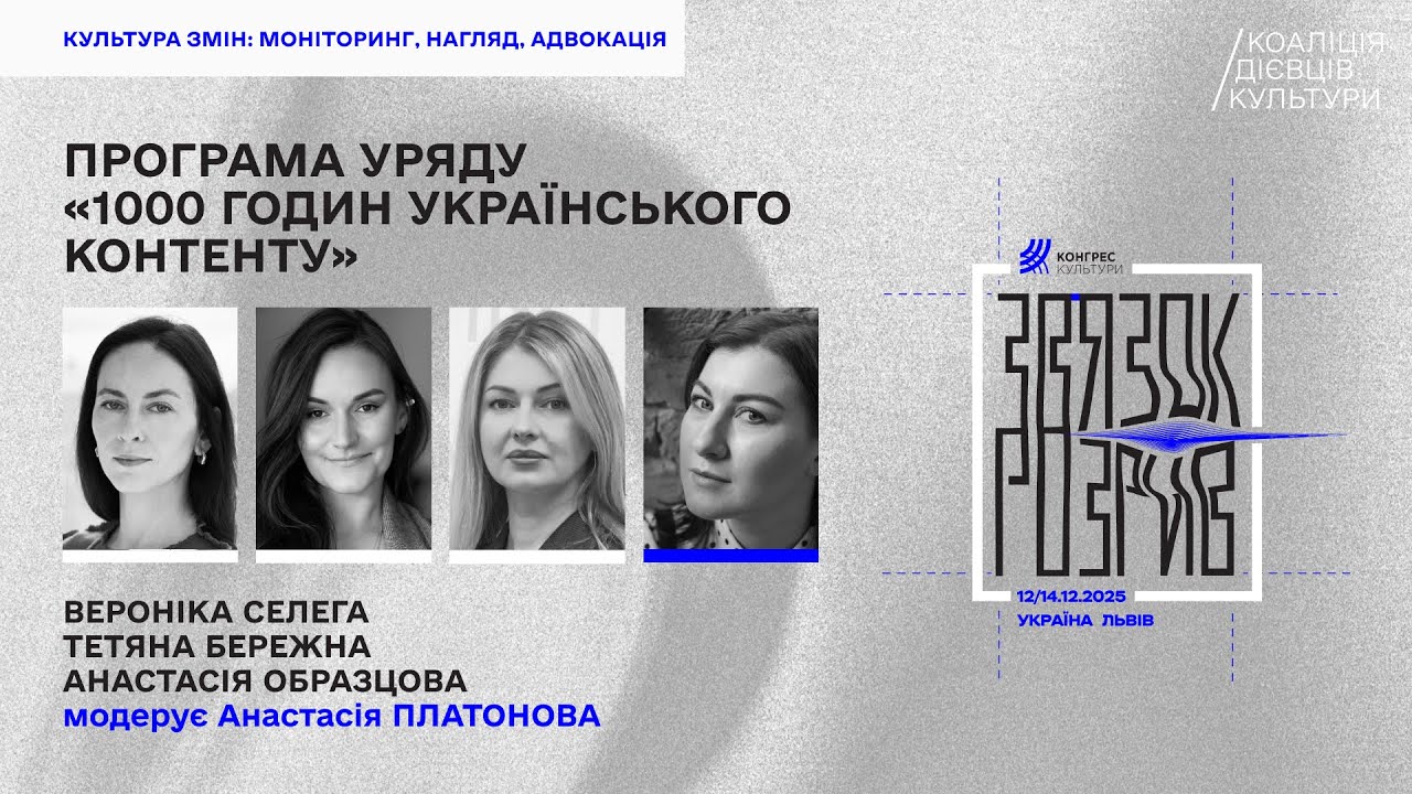 Модерована дискусія «Програма уряду “1000 годин українського контенту”»