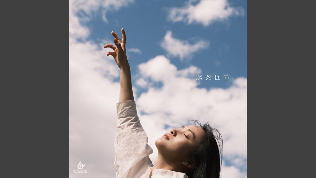 起死回声