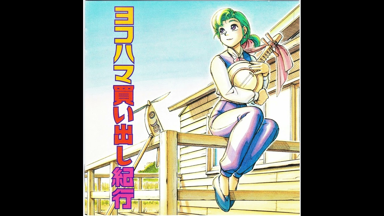 Yokohama Kaidashi Kikou (ヨコハマ買い出し紀行) Drama CD 1