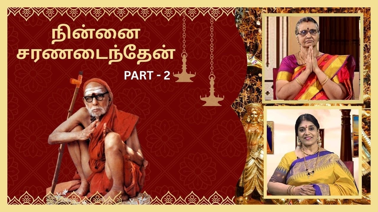 திருமதி. மீனாக்ஷி கல்யாணராமன் அவர்களின் அனுபவங்கள் | Ninnai Charanadainthen | Epi147 NCA | Part - 2