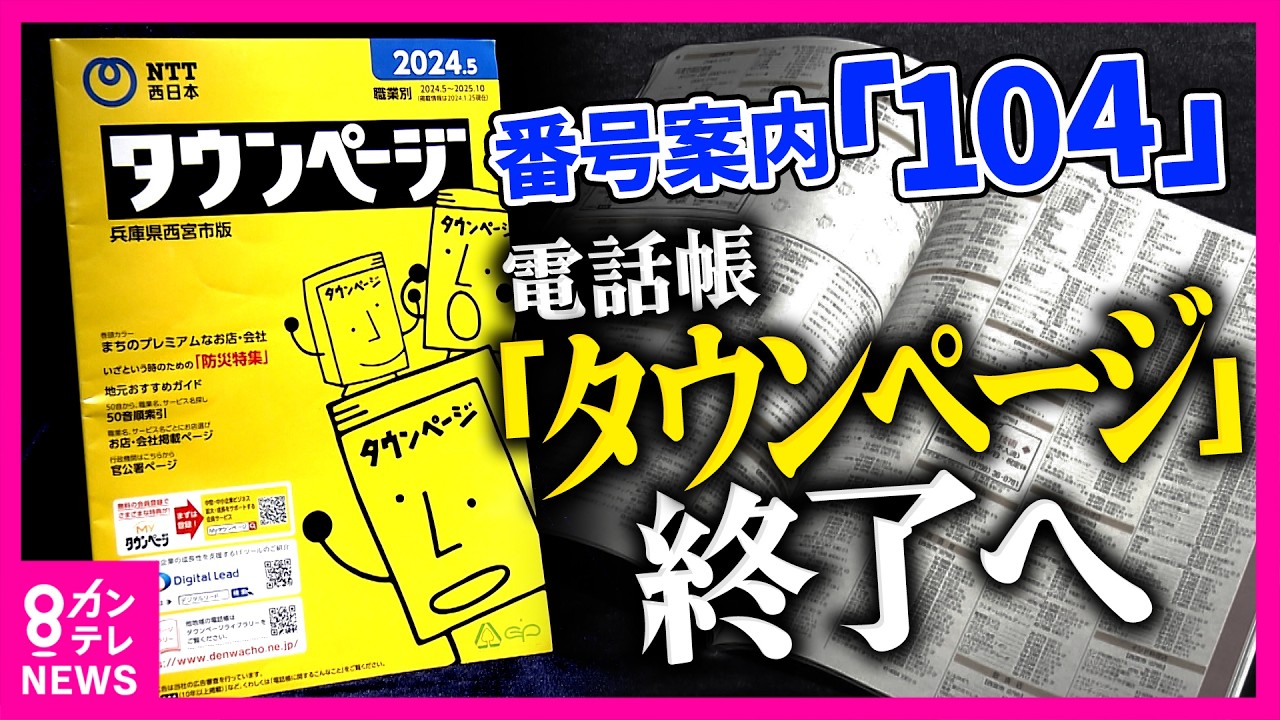 携帯電話番号に危機「1～2年で枯渇」2026年から「060」が登場へ　ドコモの「ガラケー」、「タウンページ」「104」番号案内など電話サービスが次々終了｜newsランナー〈カンテレNEWS〉
