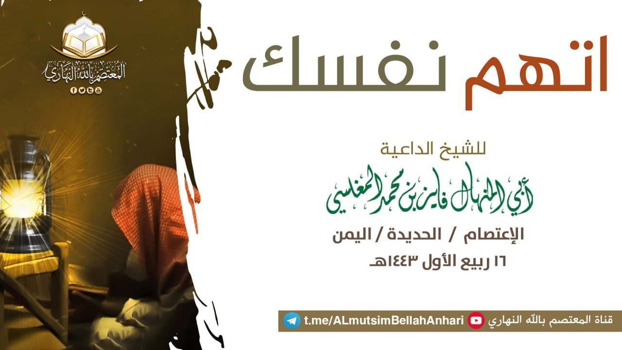 اتهم نفسك  خطبة لأبي المنهال فايز المغلسي وفقه الله _ مسجد الإعتصام _ الحديدة 16 ربيع الأول 1443هـ