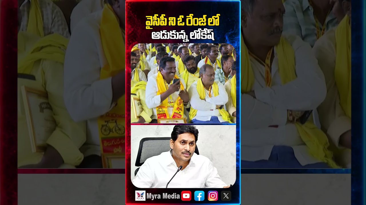 వైసీపీ ని ఓ రేంజ్ లో ఆడుకున్న లోకేష్ |  Nara Lokesh mass comments on YCP | YS Jagan | Myra Media