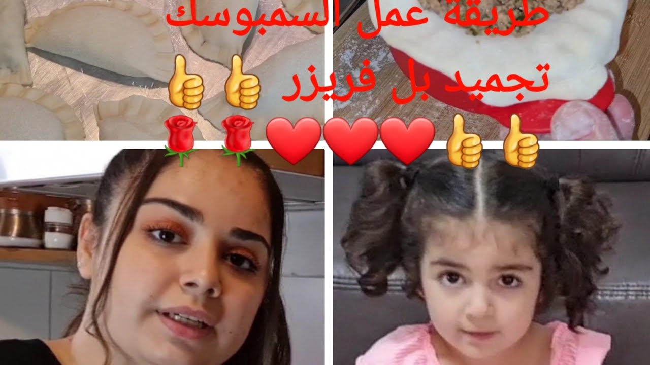 طريقة عمل  السمبوسك تجميد بل فريزر 👍👍👍❤❤🌹🌹