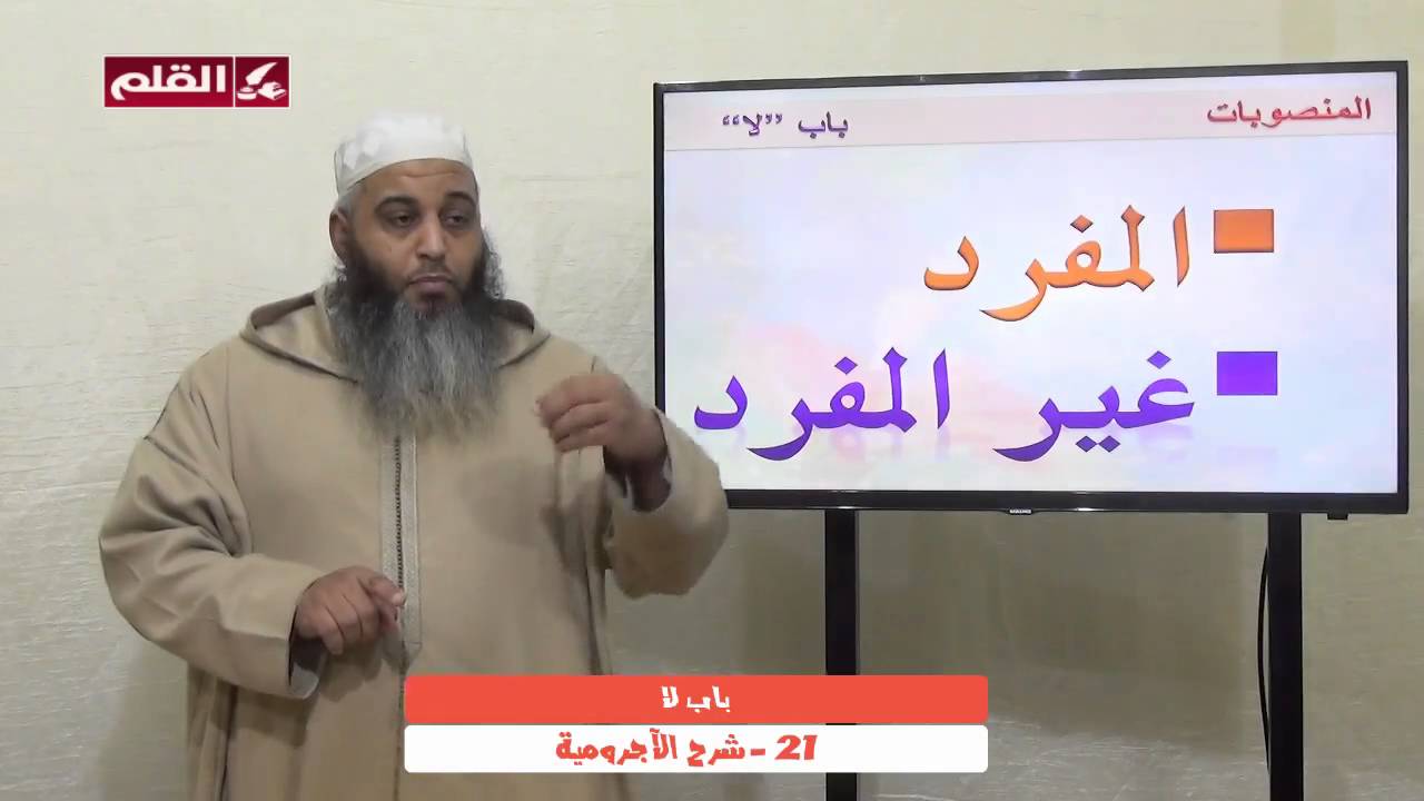 شرح الآجرومية 21- باب لا و باب المنادى
