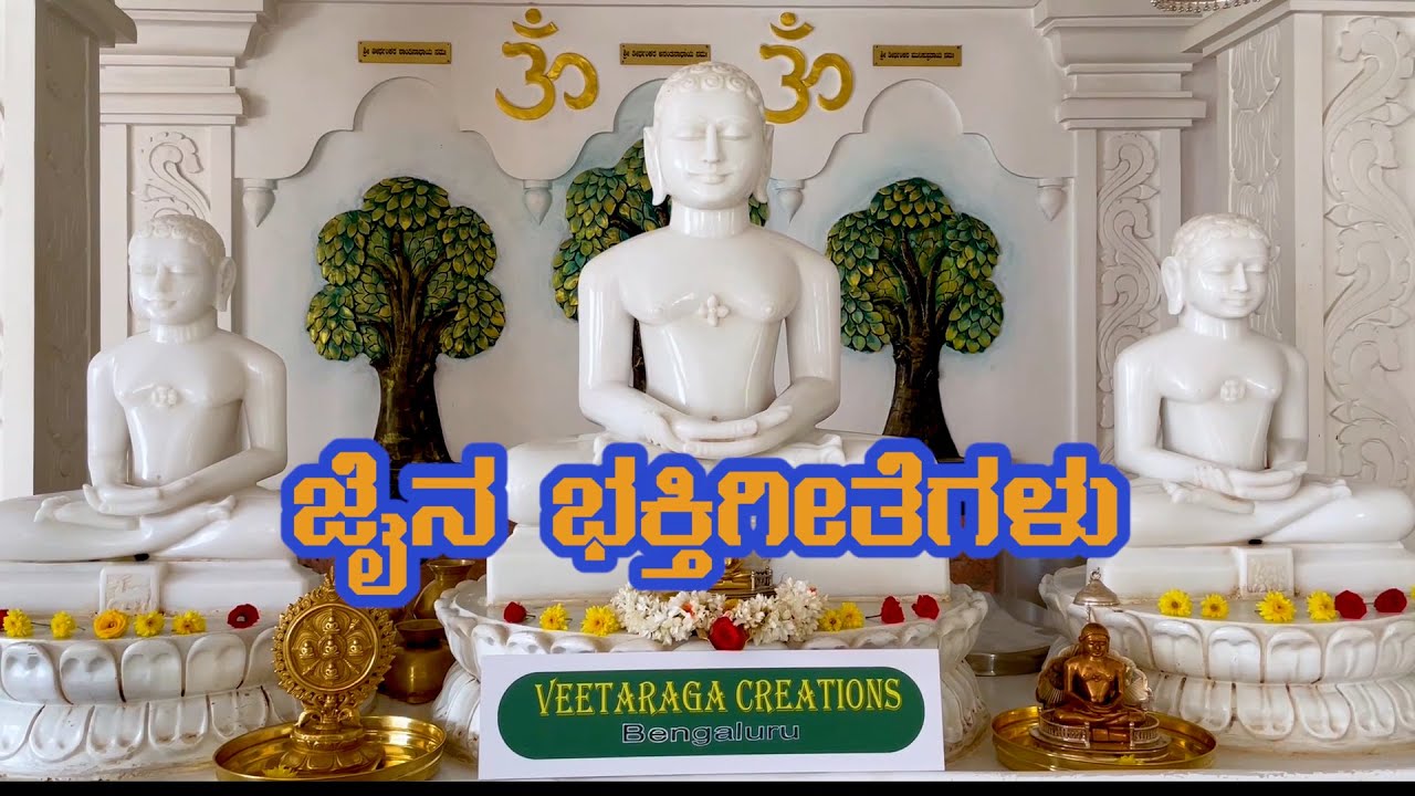 jain devotional songs  - ಜೈನ್ಸ್ ಭಕ್ತಿ ಗೀತೆಗಳು