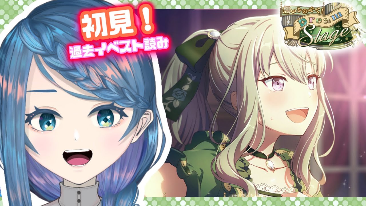 【プロセカ】イベスト「想いをのせて！Dream Stage」読む！【明久居モノリ／Vtuber】