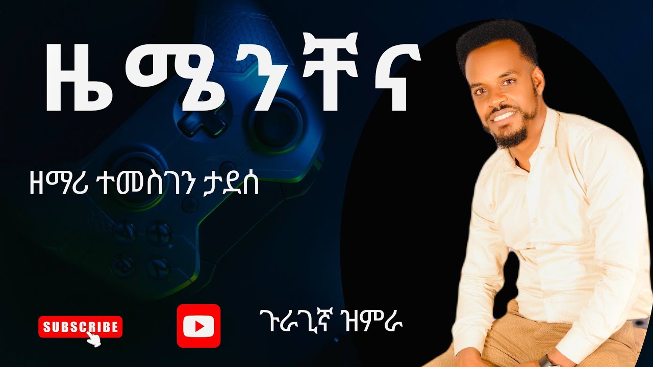 ዜማንቸና ዘማሪ ተመስገን ታደሰ ጉራጊኛ መዝሙር 2018 Zemanchenaw