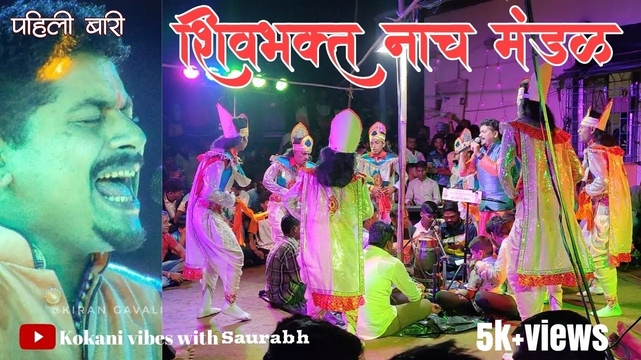 कोकणातील जाकडीनृत्य।शिवभक्त नाच मंडळ। पहिली बारी झिमण बुवांनी बारी रंगवली।traditional zakdi in kokan