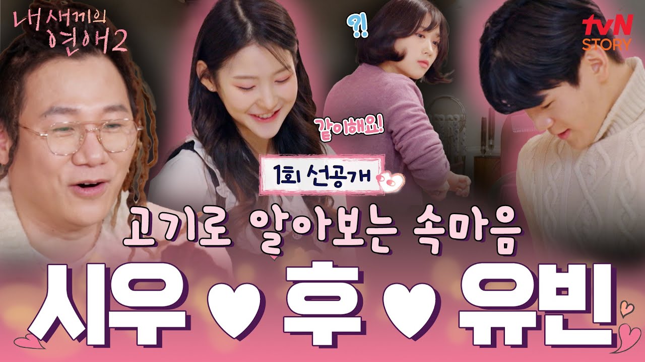 [1회 선공개] 묘한 삼각관계에 양쪽 눈치 보는 #윤후 💦 과연 스테이크 첫 점 시식의 주인공은?!💘 #내새끼의연애2 EP.1