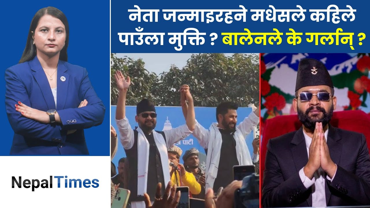 बालेन बन्लान् नेपालको पहिलो मधेसी मूलको प्रधानमन्त्री ? || Nepal Times
