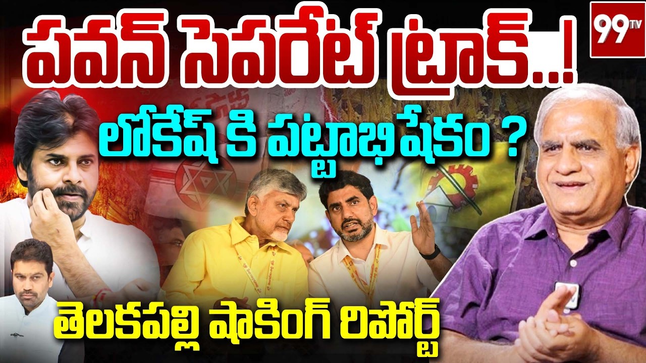పవన్ సపరేట్ ట్రాక్..! లోకేష్ కి పట్టాభిషేకం..? | Telakapalli ON Pawan New Political Move | 99TV