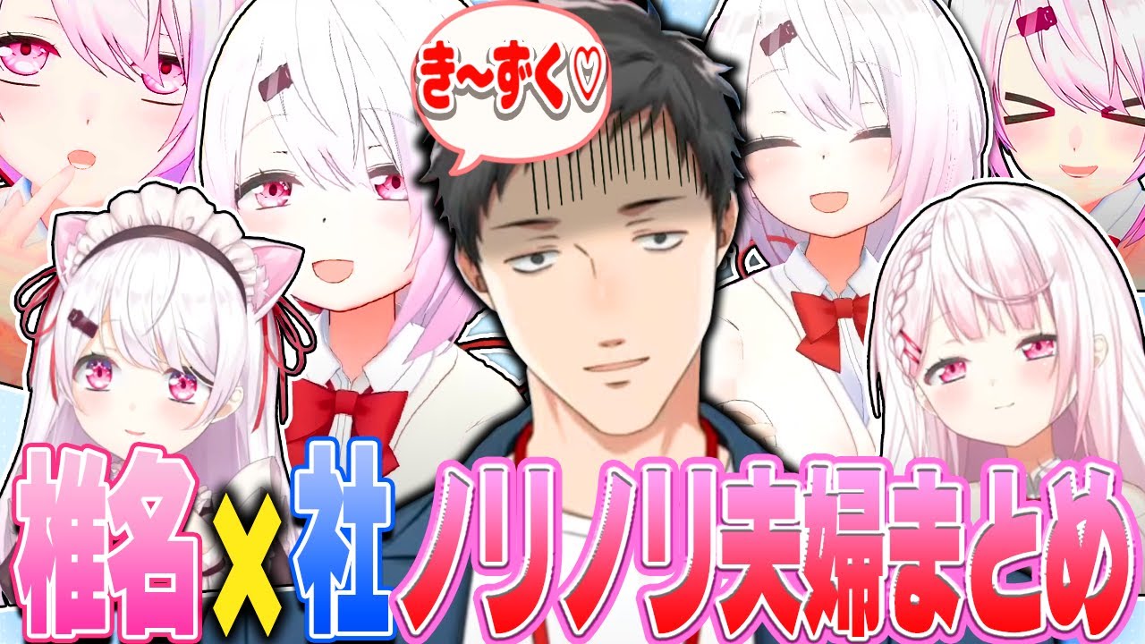 【やししぃ】これ一本でわかるカプ厨椎名が社築と家族になるまでの愛の物語【椎名唯華/社築/にじさんじ/切り抜き】