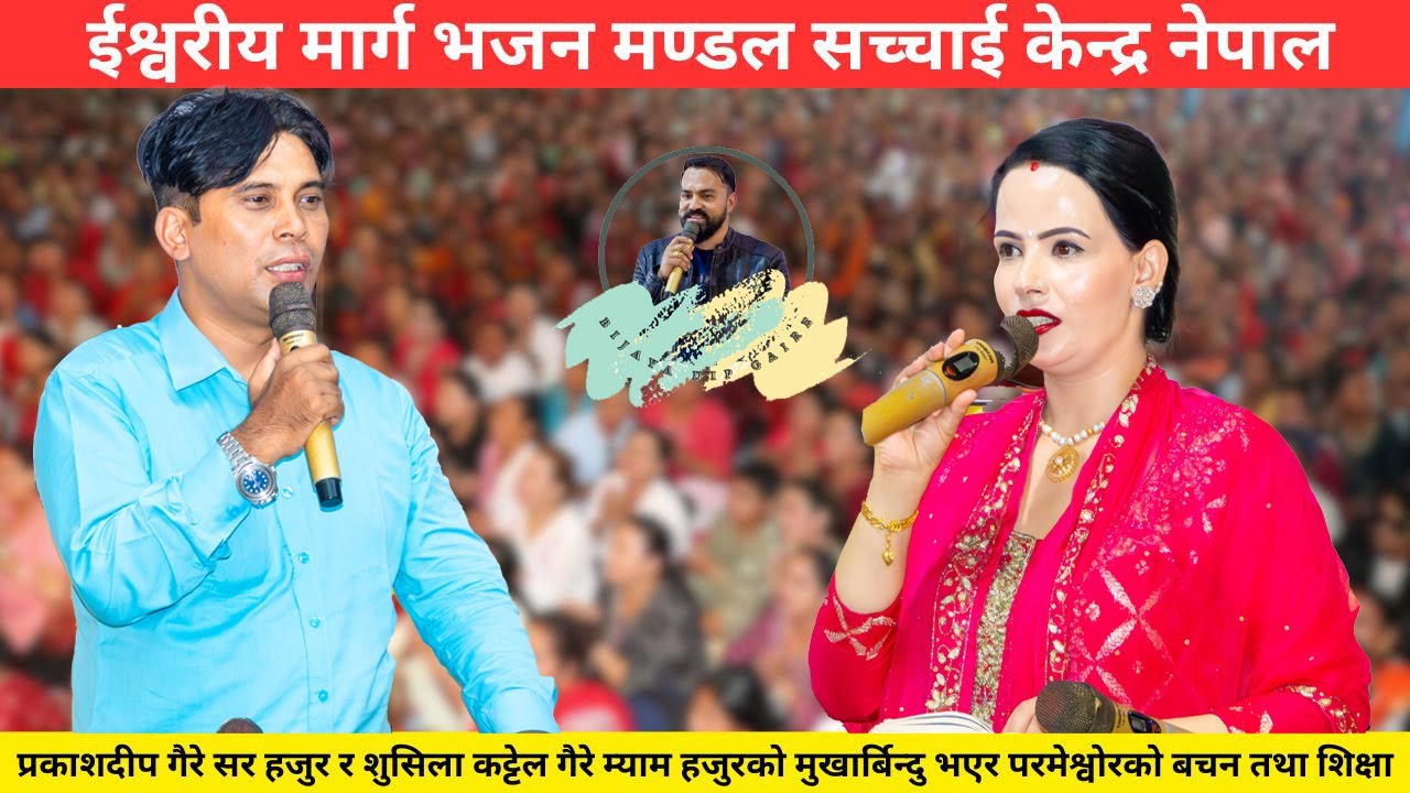 प्रकाशदीप गैरे सर हजुर र शुसिला कट्टेल गैरे म्याम हजुरको मुखार्बिन्दु भएर परमेश्वोरको बचन तथा शिक्षा