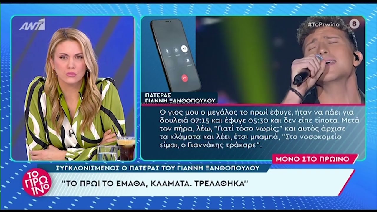 Γιάννης Ξανθόπουλος: Σε σοκ ο πατέρας του μετά το θανατηφόρο τροχαίο
