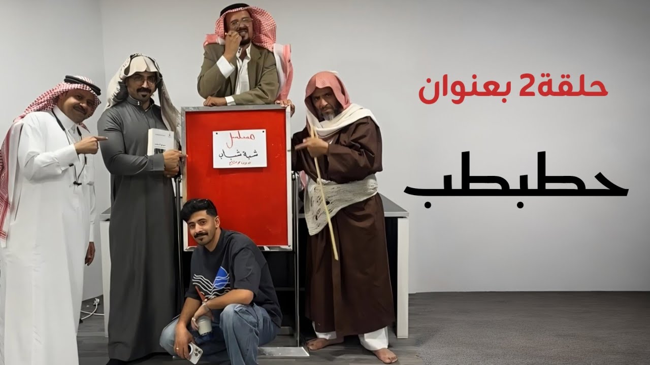 مسلسل شبة شباب حلقة2 حطبطب :: كوميديا بدون مونتاج