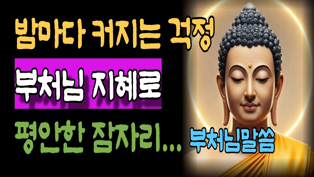 밤에 누우면 걱정이 커지는 이유와 걱정 끊는 법 - 불안한 밤을 평안하게 바꾸는 방법 ㅣ 부처님 말씀