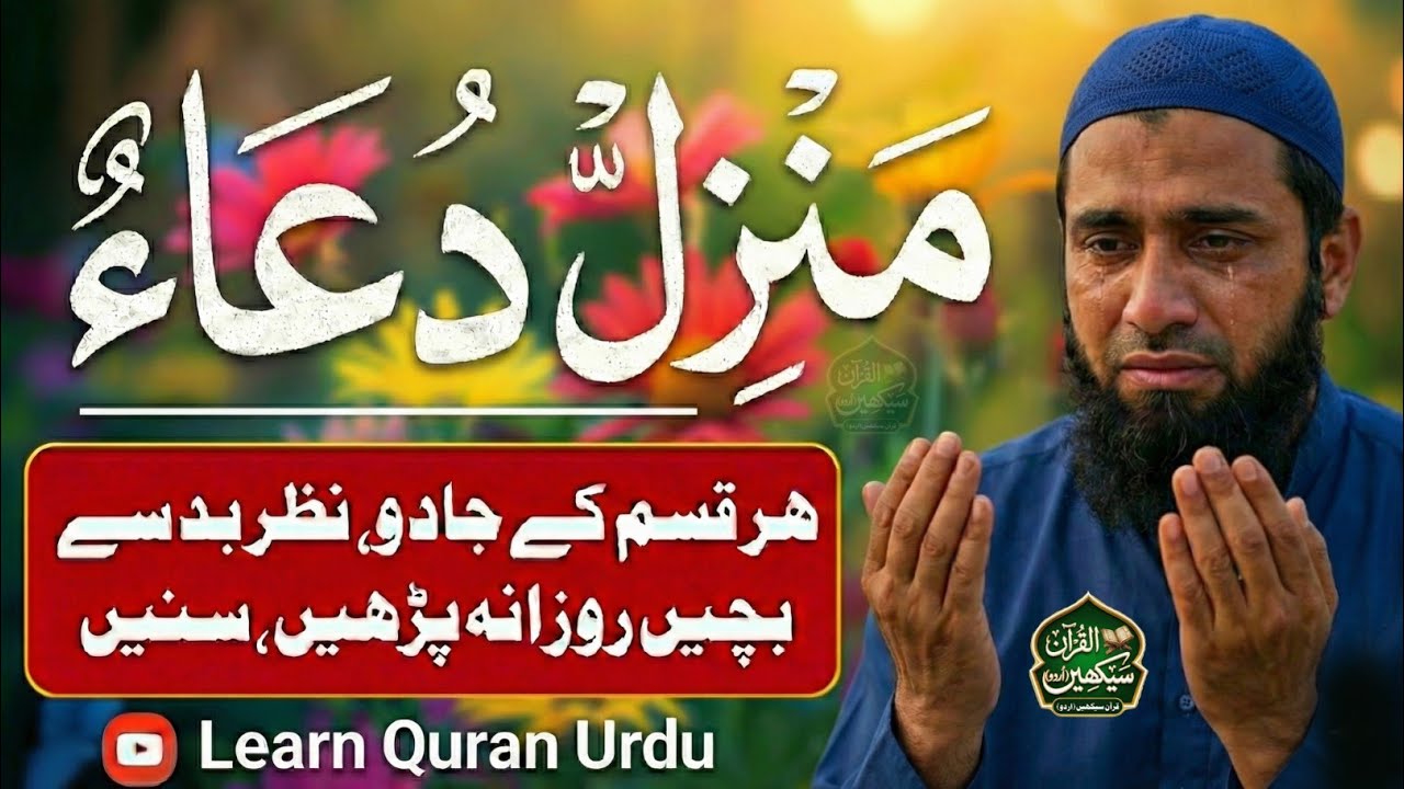 Manzil Dua Full | Cure for Black Magic, Jinn & Evil Eye | Powerful Protection | منزل دعاء 