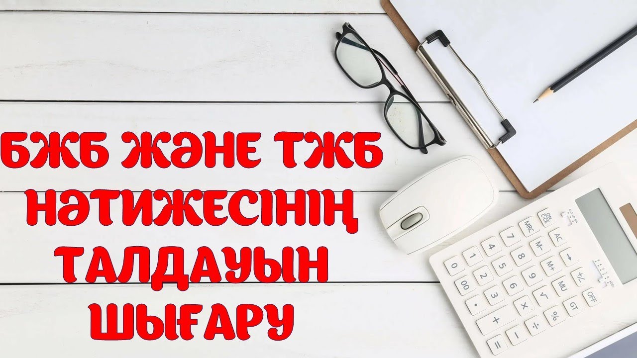 БЖБ және ТЖБ талдауын kundelik.kz тен көру жолы