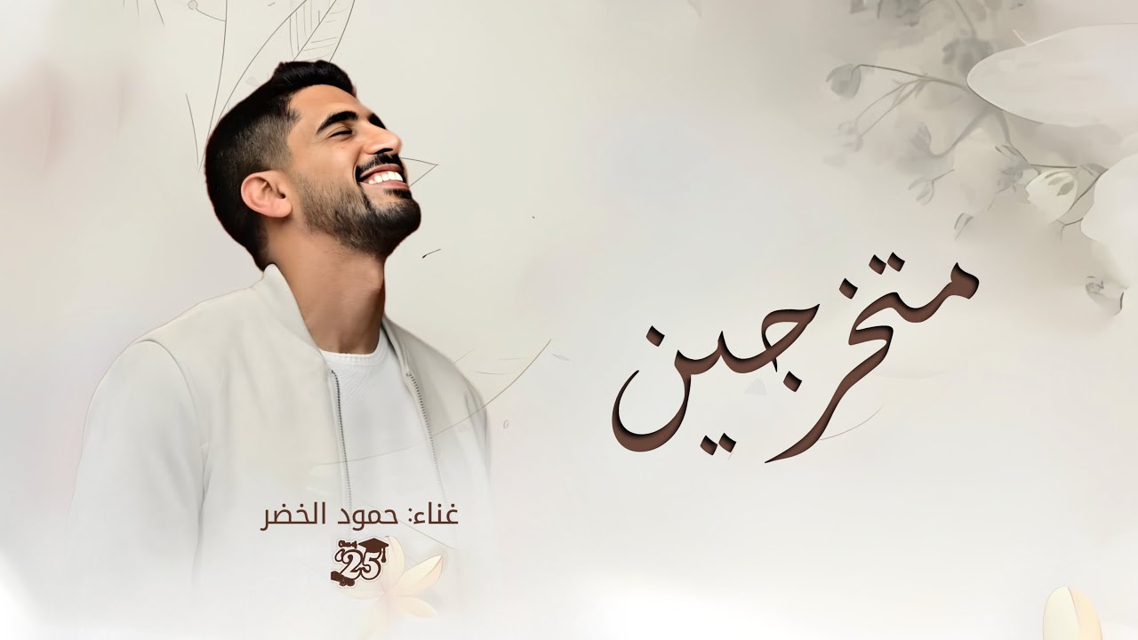 اغنية تخرج 2025 🎓 | حمود الخضر | متخرجين | اغاني تخرج جديده (حصريا) 2025 بدون حقوق